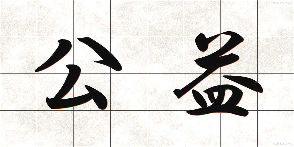 公益 (こうえき)