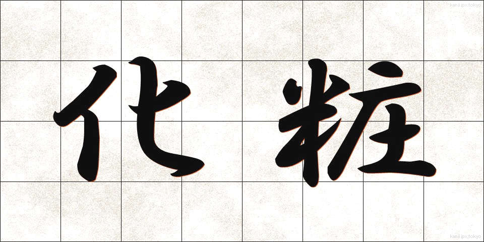 化粧 (けしょう)