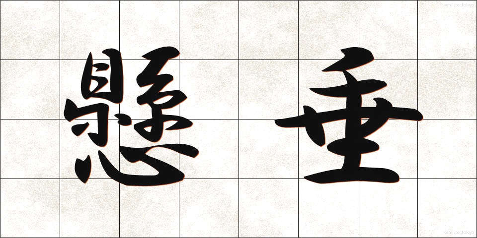 懸垂 (けんすい)