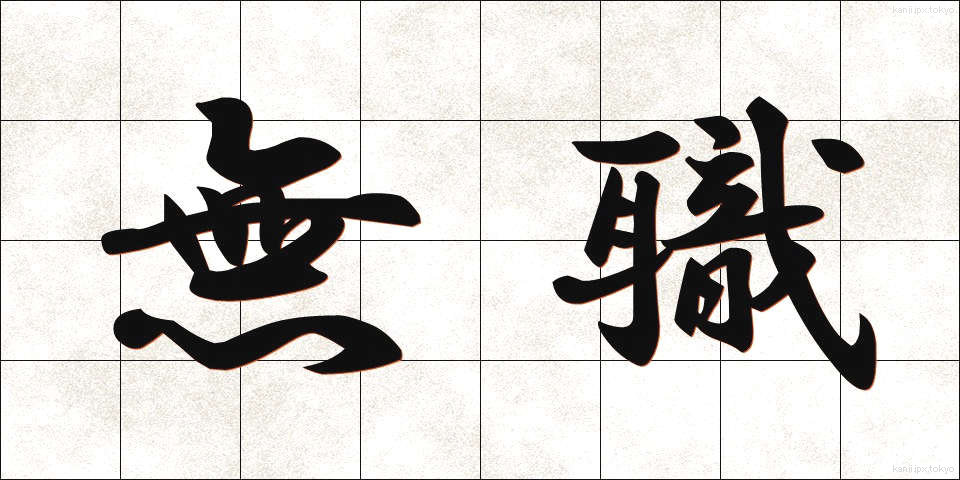 無職 (むしょく)
