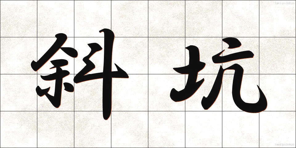 斜坑 (しゃこう)