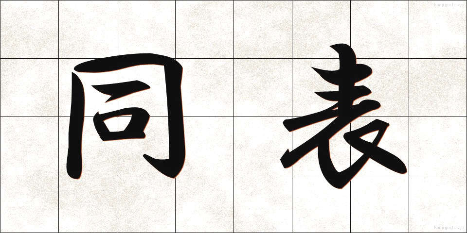 同表 (どうひょう)