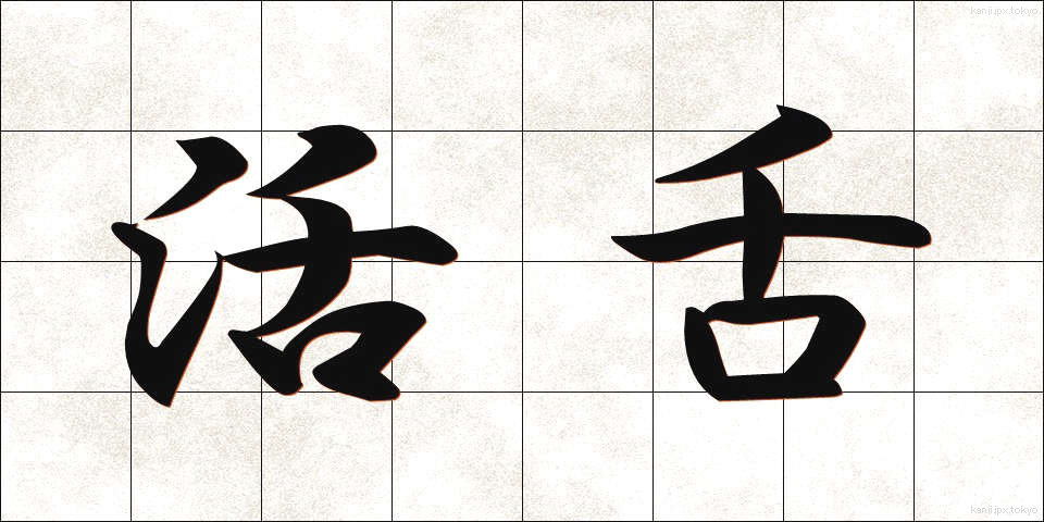 活舌 (かつぜつ)