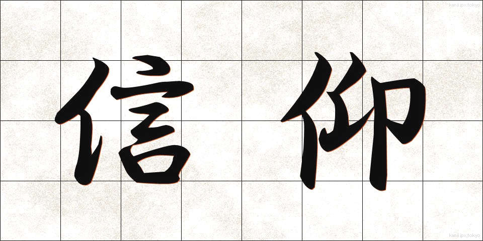 信仰 (しんこう)