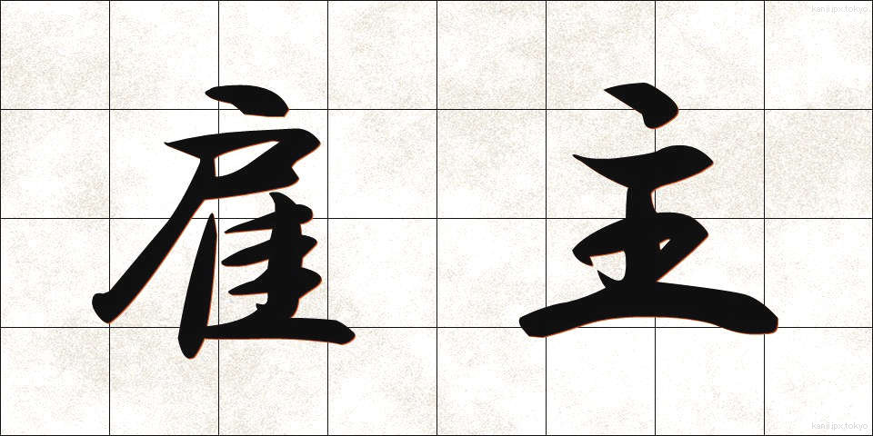 雇主 (やとぬし)