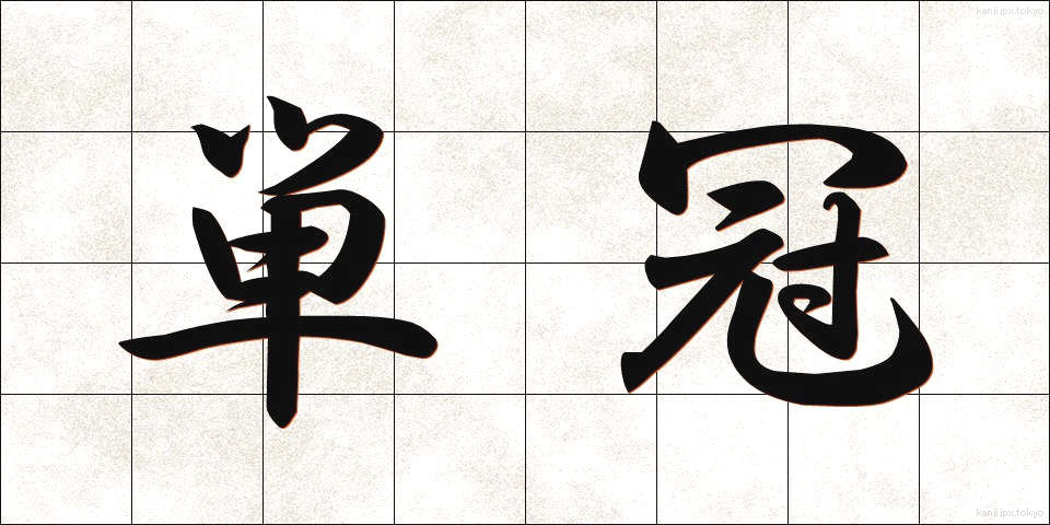 単冠 (たんかん)