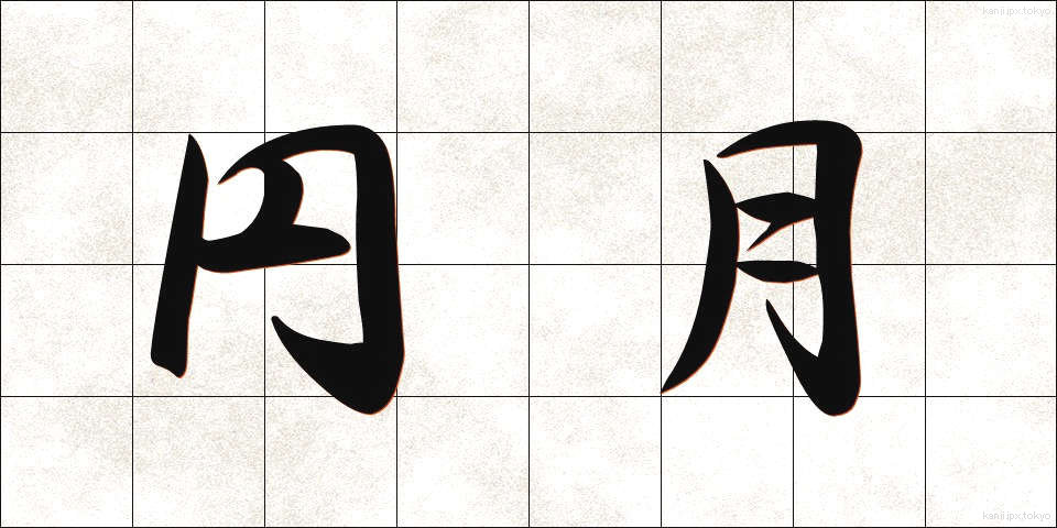 円月 (えんげつ)