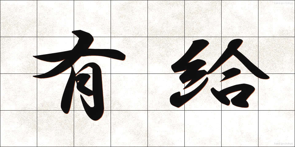 有給 (ゆうきゅう)