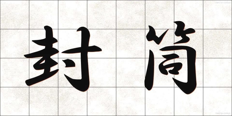 封筒 (ふうとう)