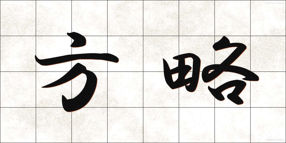 方略 (ほうりゃく)