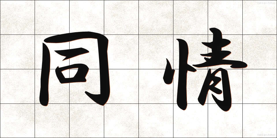 同情 (どうじょう)