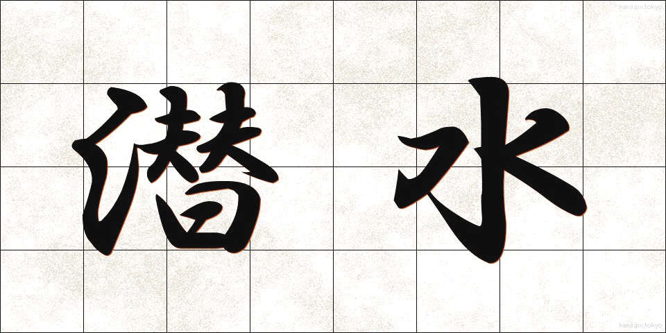 潜水 (せんすい)