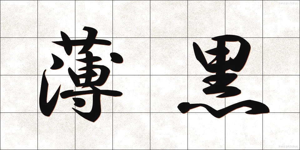 薄黒 (うすぐろ)