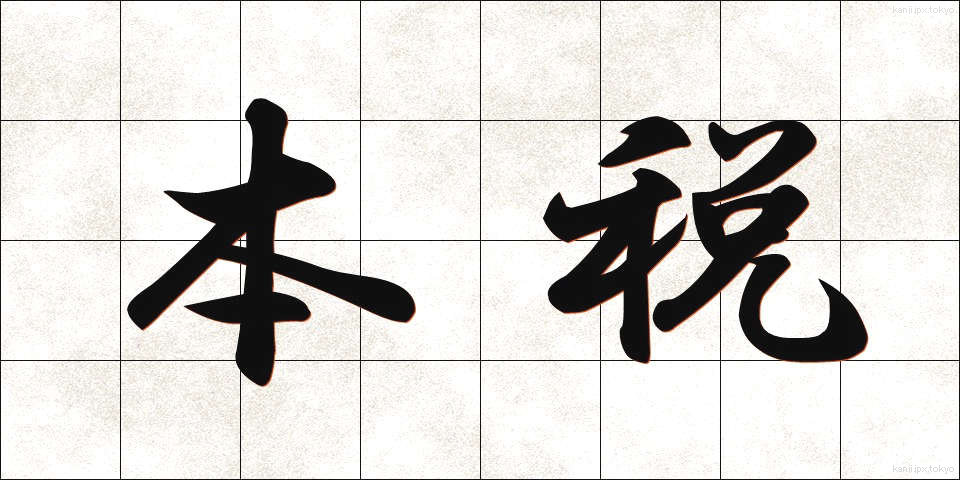 本税 (ほんぜい)