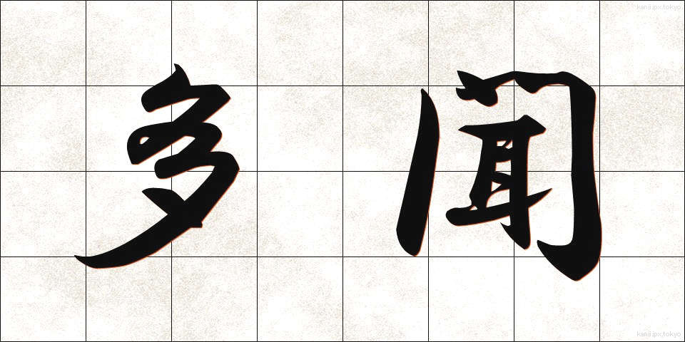 多聞 (たもん)
