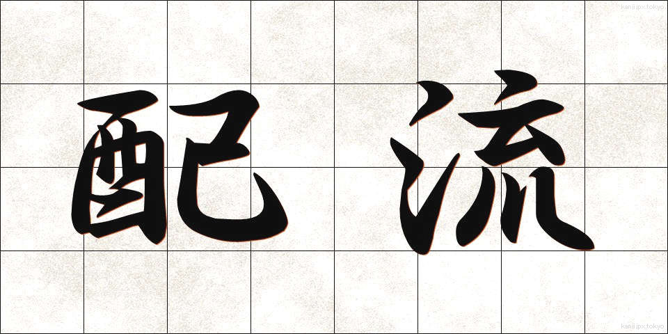 配流 (はいる)