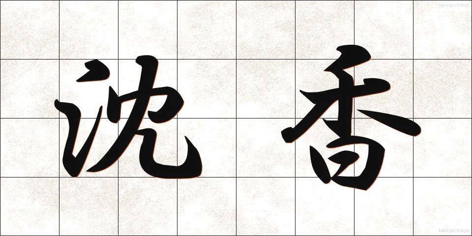 沈香 (じんこう)