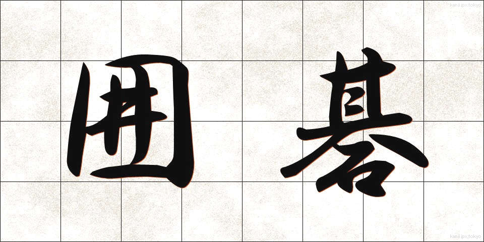 囲碁 (いご)