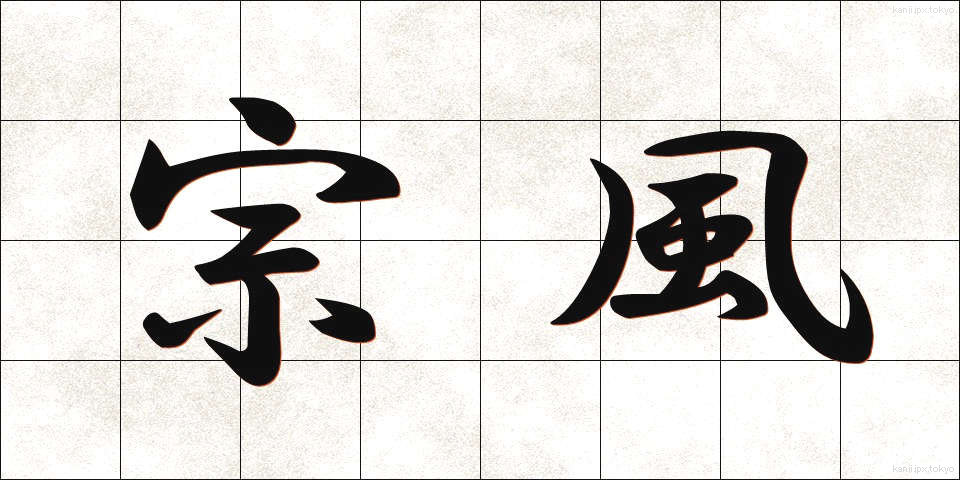 宗風 (しゅうふう)