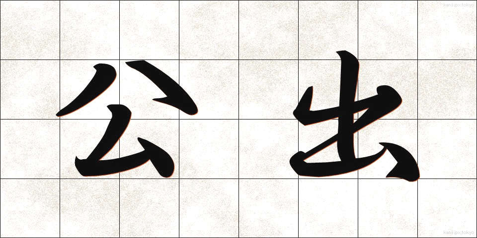 公出 (こうしゅつ)