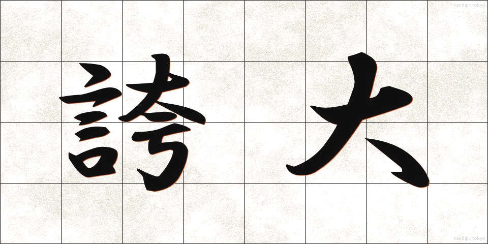 誇大 (こだい)
