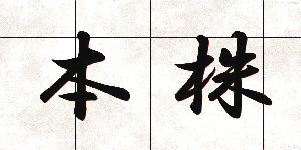 本株 (ほんかぶ)