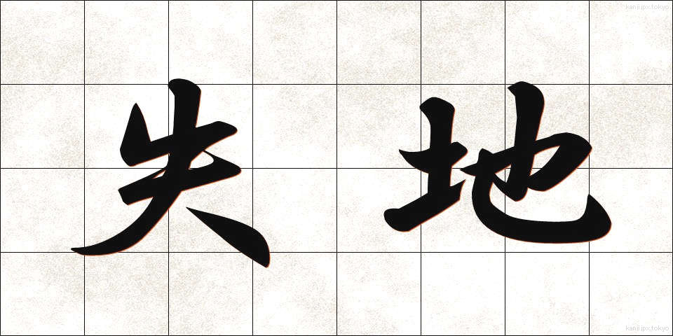 失地 (しっち)