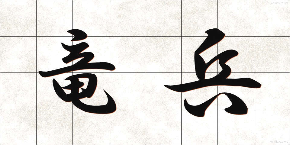 竜兵 (りゅうへい)