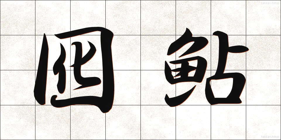 囮鮎 (おとりあゆ)