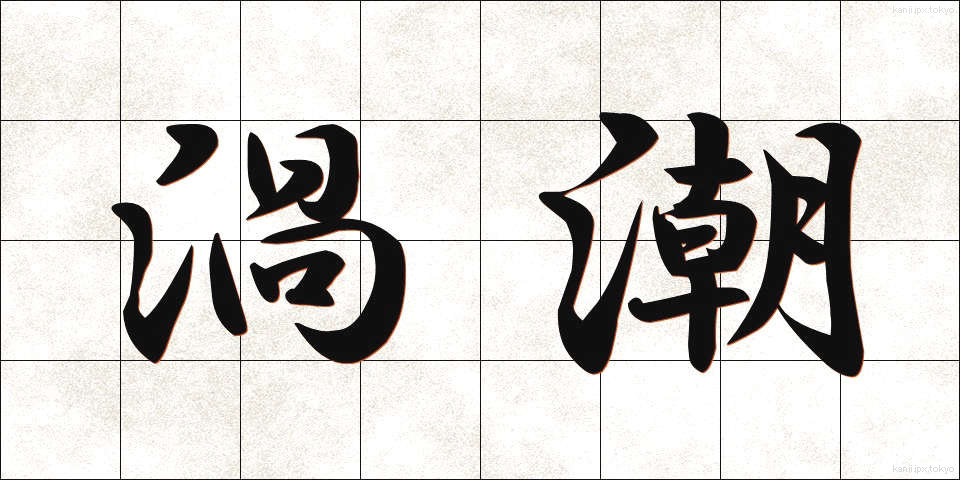 渦潮 (うずしお)