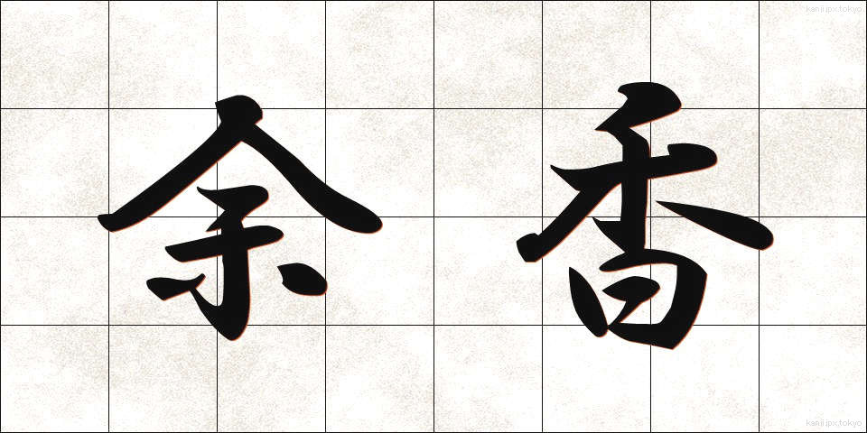 余香 (よこう)