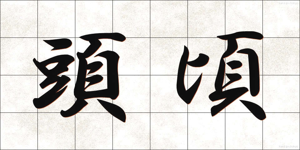 頭頃 (とうごろ)