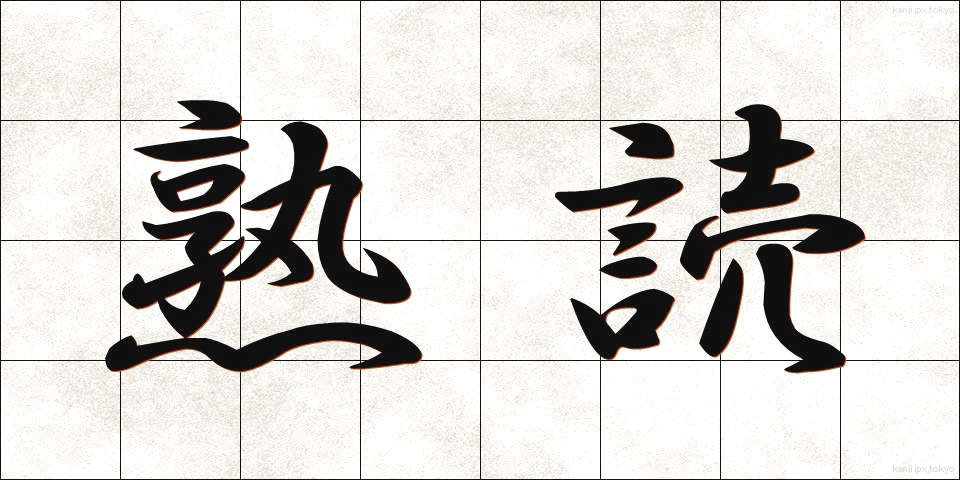 熟読 (じゅくどく)