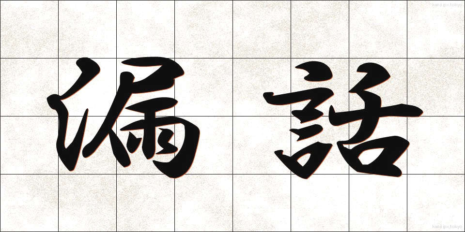 漏話 (ろうわ)
