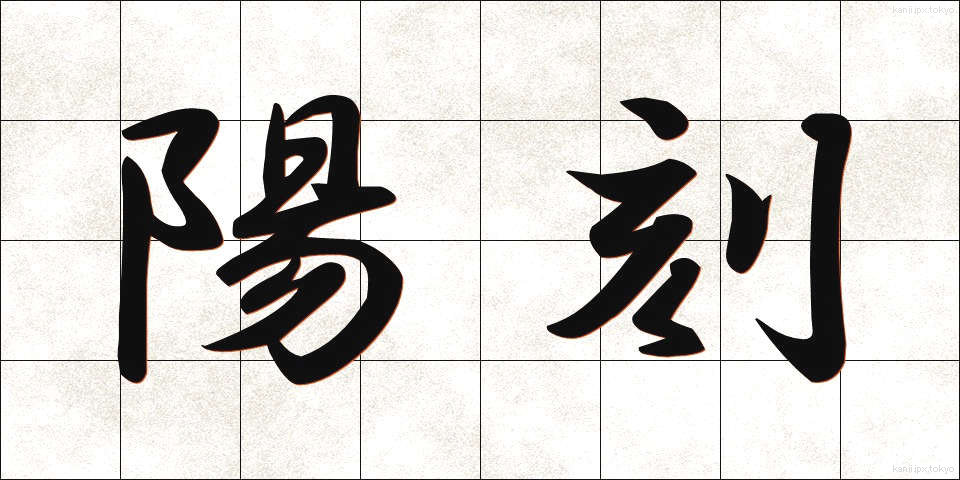 陽刻 (ようこく)
