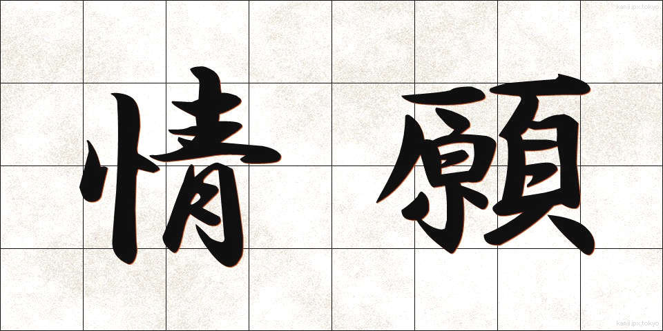 情願 (じょうがん)