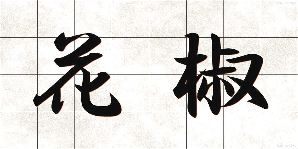 花椒 (かしょう)