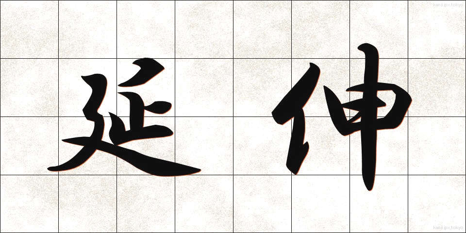 延伸 (えんしん)