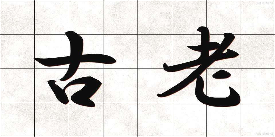 古老 (ころう)