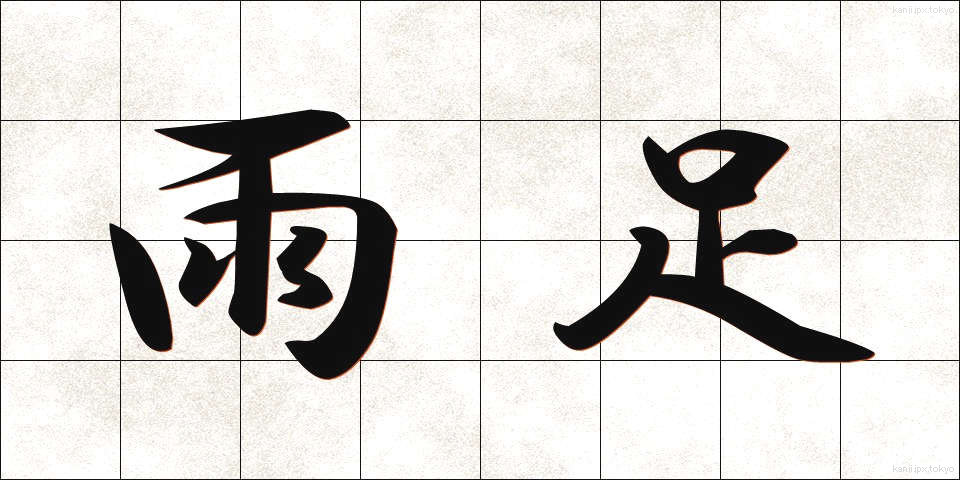 雨足 (あまあし)