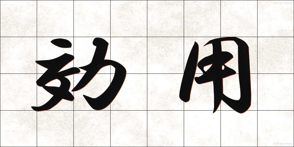 効用 (こうよう)