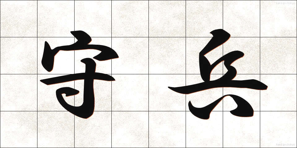 守兵 (しゅへい)