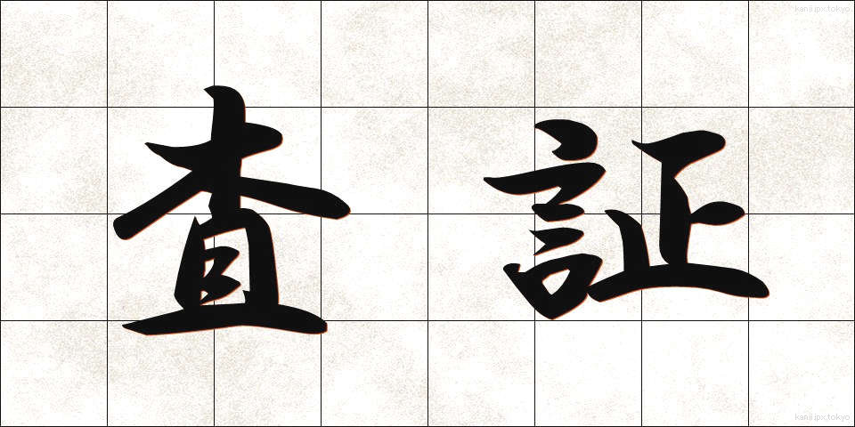 査証 (さしょう)