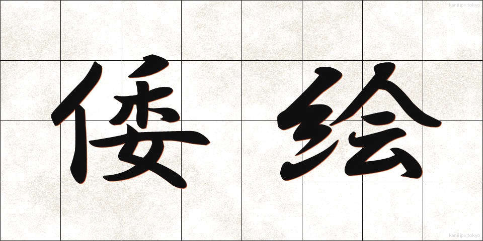 倭絵 (わえ)
