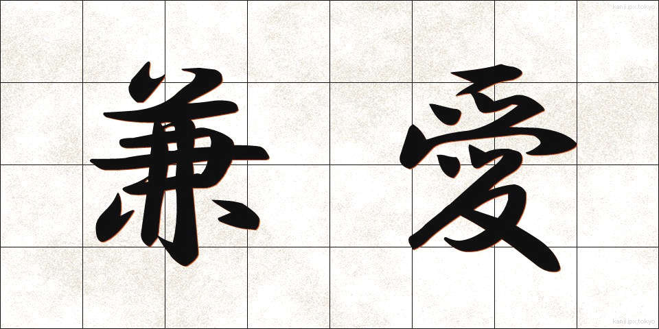 兼愛 (けんあい)