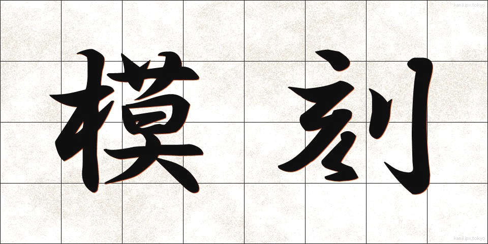 模刻 (もこく)