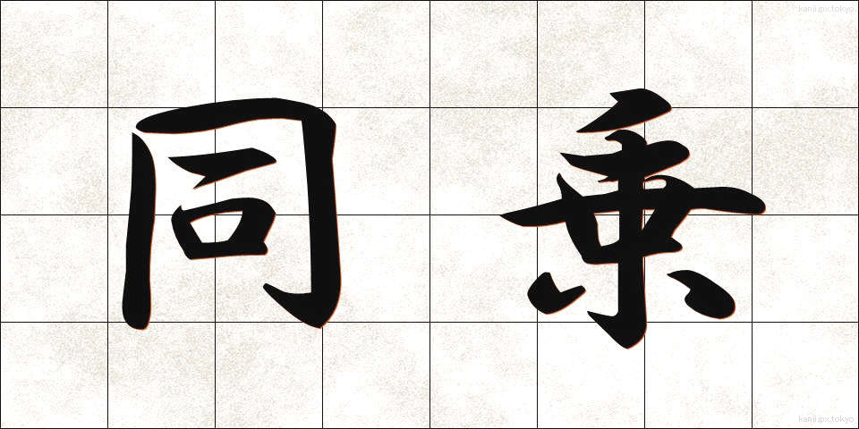 同乗 (どうじょう)