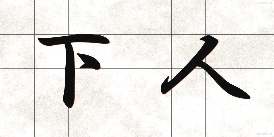 下人 (げにん)