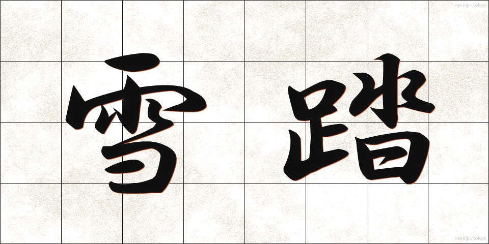 雪踏 (せった)