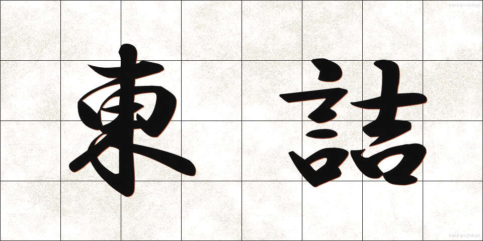 東詰 (とうづめ)